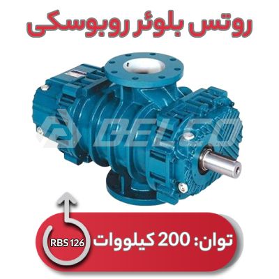 روتس بلوئر روبوسکی RBS 126